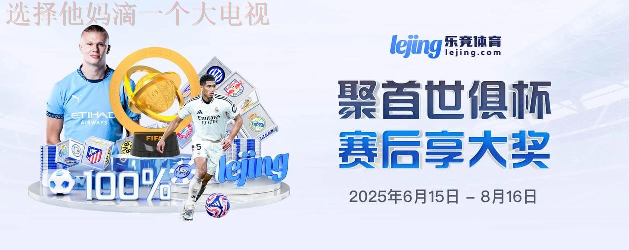 乐竞体育APP下载安装教程